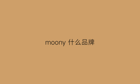 moony什么品牌(moon品牌档次)